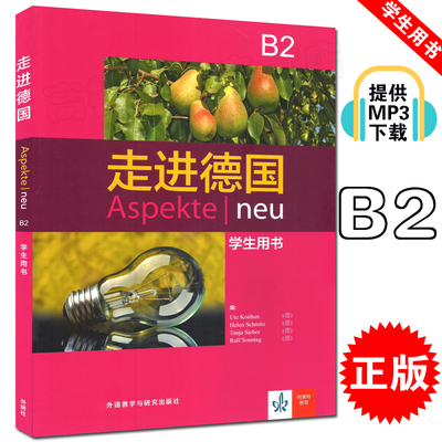 正版 走进德国B2学生用书Aspekte neu电子音频 走遍德国B2教材 大学德语教材 德语学习用书 外语教学与研究出版社 9787521301199