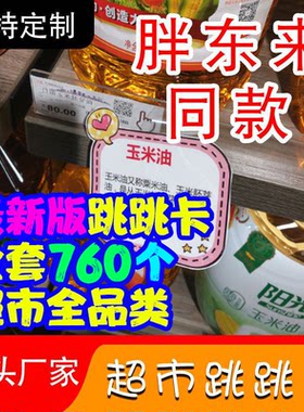 许昌同款跳跳卡定制超市促销牌货架pop价签PVC弹片价爆炸贴订做