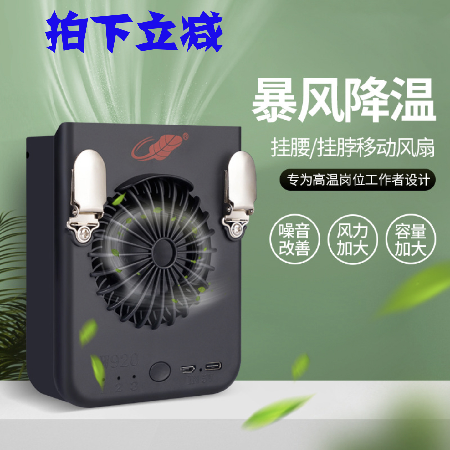 共田w920挂腰风扇usb大风力挂脖