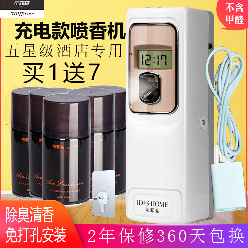 蒂菲森插电充电自动定时喷香机香水喷雾酒店卧室内家用空气清新剂