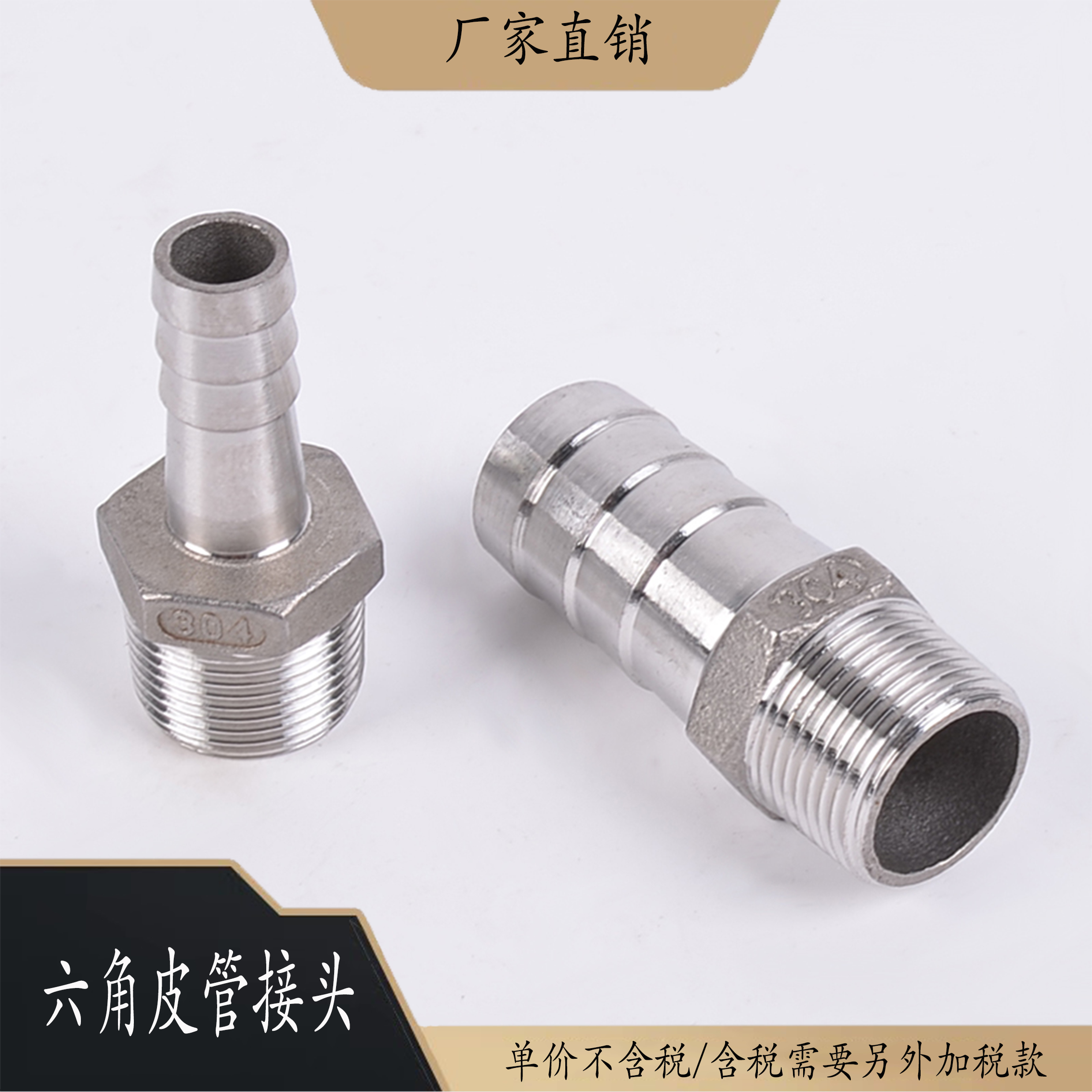 304不锈钢六角皮管接头