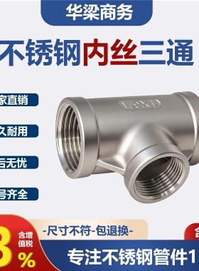 304不锈钢内丝三通316内螺纹三通丝扣外接3通水管接头DN15华梁