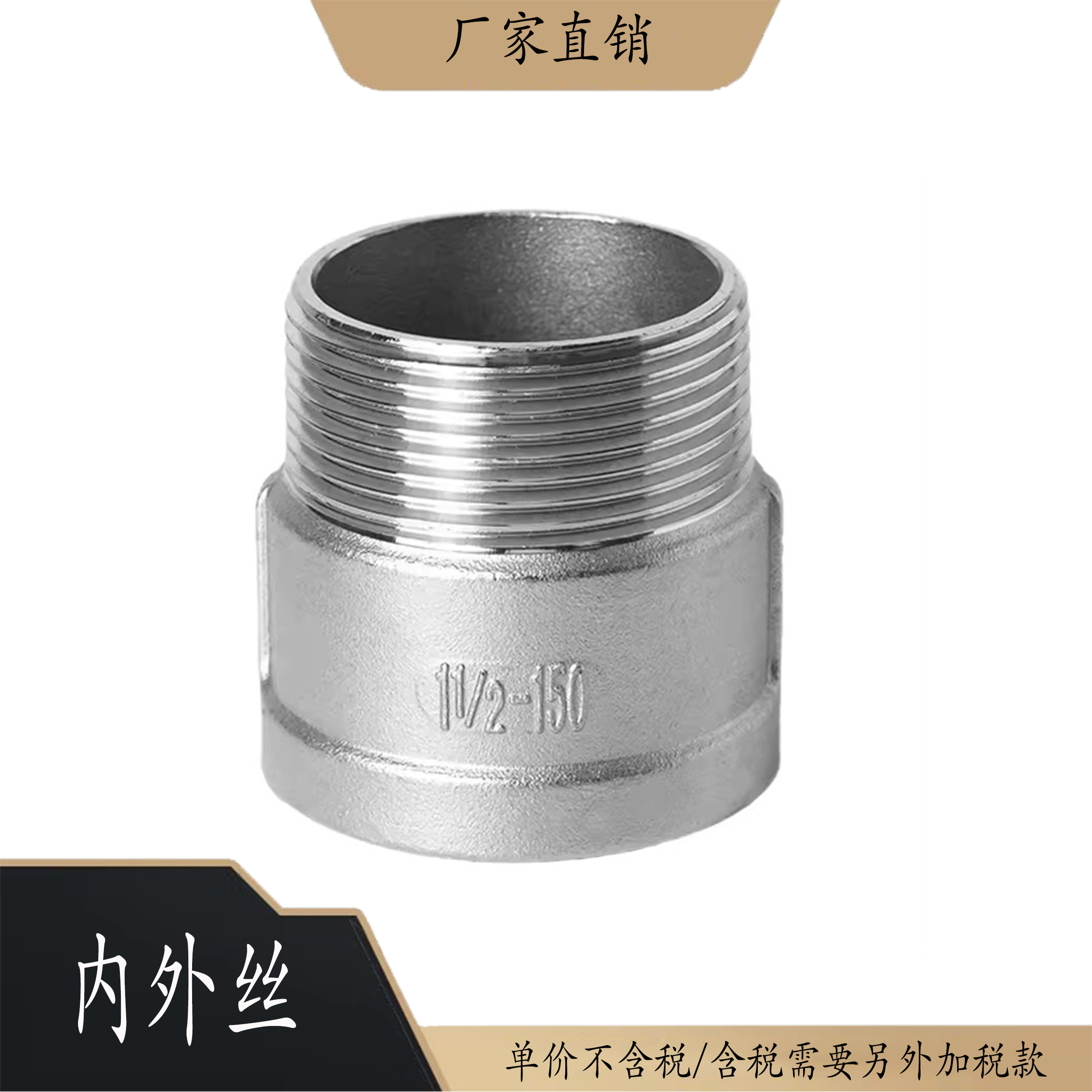 内外丝304不锈钢水暖配件华梁