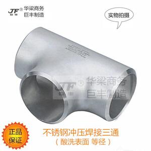 （12-273)304不锈钢焊接三通接头工业无缝焊接等径变径非标冲压制