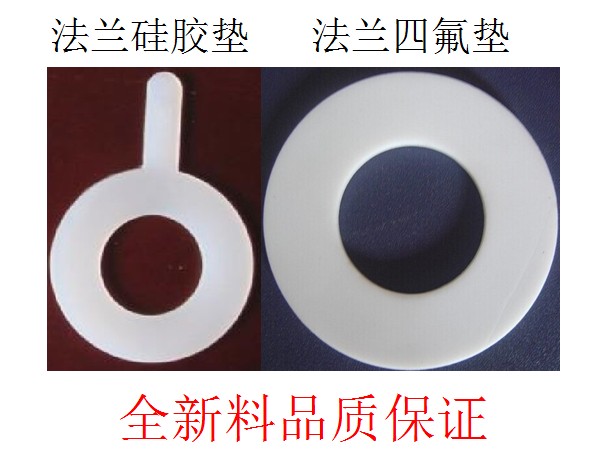 厂家直销法兰专用密封专用全新料法兰硅胶垫法兰四氟垫平垫 DN15