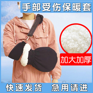 手骨折保暖手套术后手部受伤手腕康复防寒风防冻加厚绒手指巴掌套