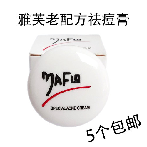 5个包邮台湾雅芙祛 痘膏老配方 暗疮精华素面霜4g价格是1个