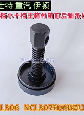 小八档小十档变速箱付轴前后轴承拉玛NCL306/307中间轴承拆卸工具