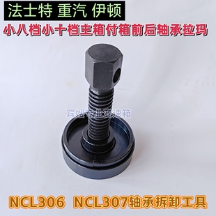 小八档小十档变速箱付轴前后轴承拉玛NCL306 307中间轴承拆卸工具