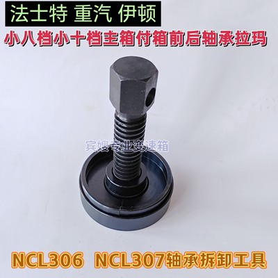 小八档小十档变速箱付轴前后轴承拉玛NCL306/307中间轴承拆卸工具
