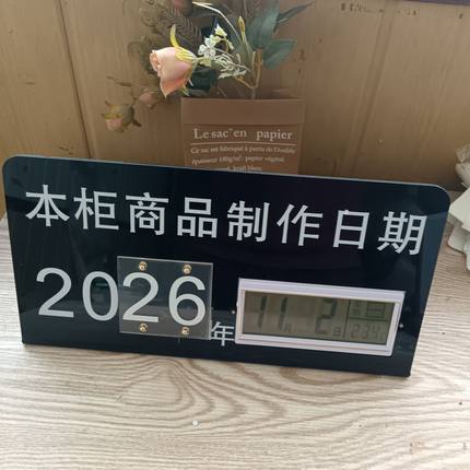 亚克力电子生产日期牌展示牌子解冻日期泡发日期L牌年份10年