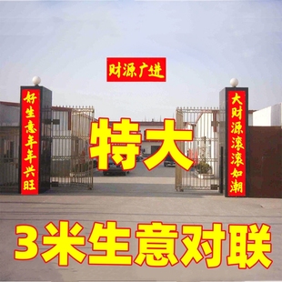 特大号大门对联高3米2.8米单位事业词生意词黑金字大尺寸春节春联
