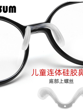 儿童金属连体透明硅胶马鞍鼻托支架U形底部螺丝固定防滑舒适托叶