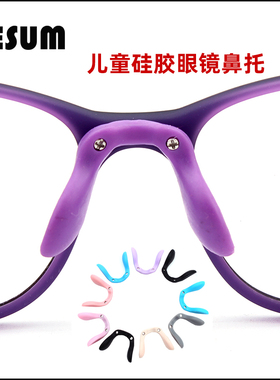 儿童眼镜硅胶双孔锁式鼻托叶防滑透明鼻垫一体弱近视眼镜配件维修