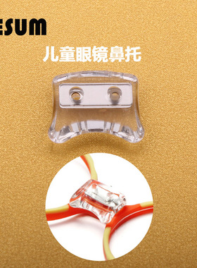 RESUM儿童硅胶金属芯特殊双孔上螺丝马鞍鼻托叶八字防滑送螺丝刀