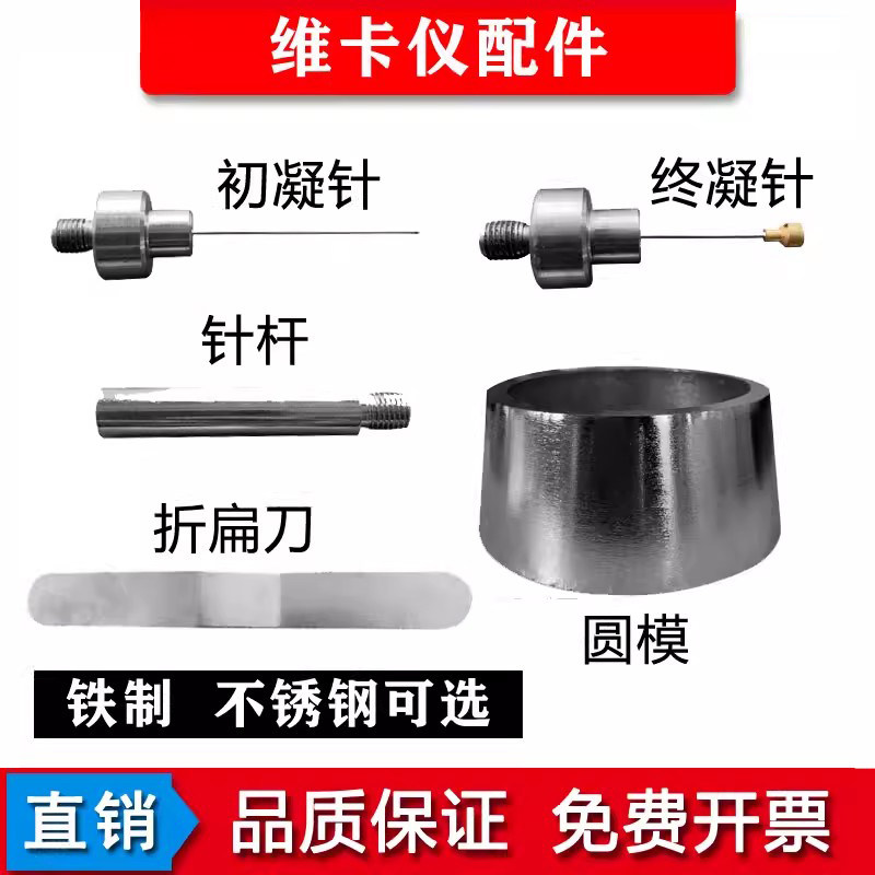 维卡仪配件初凝终凝针试杆圆模等