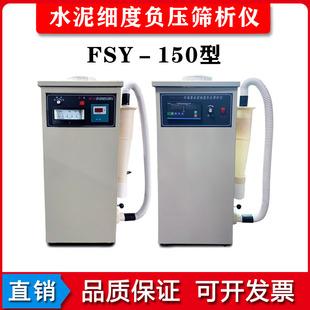 FSY-150型水泥细度负压筛析仪指针粉煤灰数控筛析仪环保型负压筛