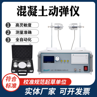 混凝土动弹仪自动砼碳素动弹模量测定仪谐振频率弹性模量共振仪