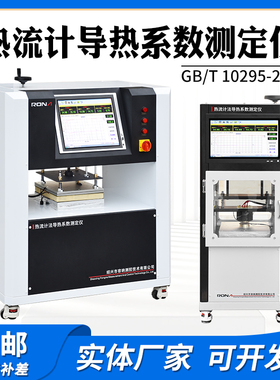 热流计法导热系数测定仪ADH60绝热材料稳态热阻有关特性试验仪