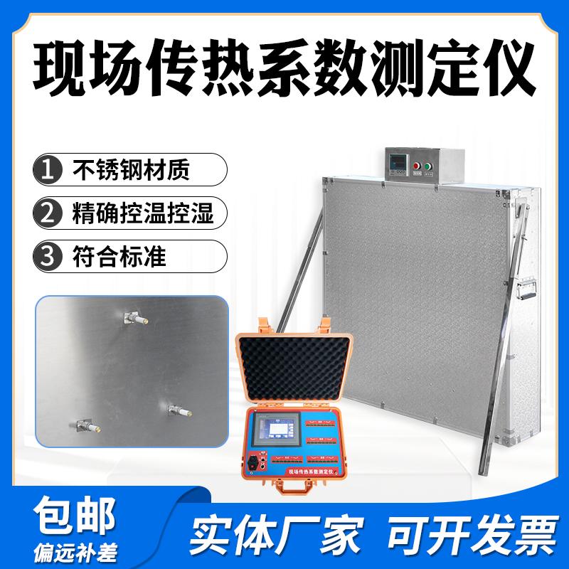 建筑现场传热系数测定仪