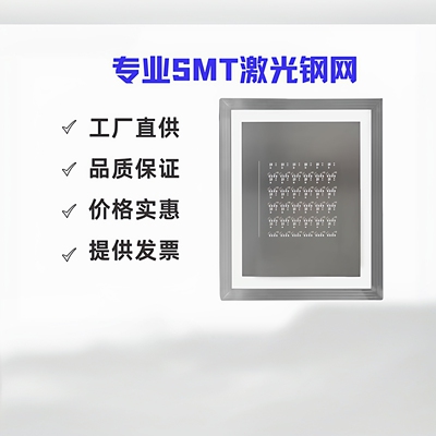 专业制作SMT激光钢网，PCB打样钢片，锡膏，红胶线路板led钢网
