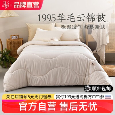 远梦1995澳洲羊毛云锦被子