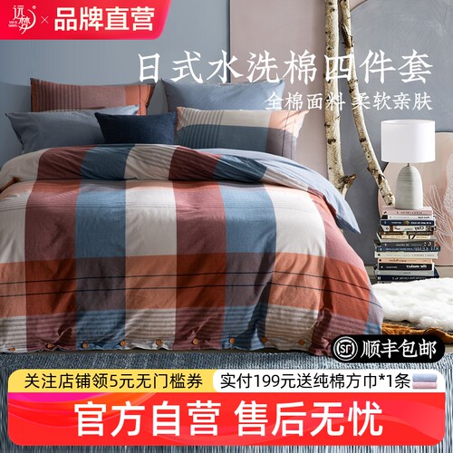 远梦日式水洗纯棉四件套