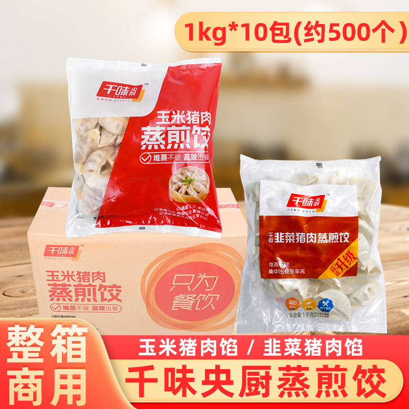 整箱千味央厨猪肉蒸煎饺营养早餐