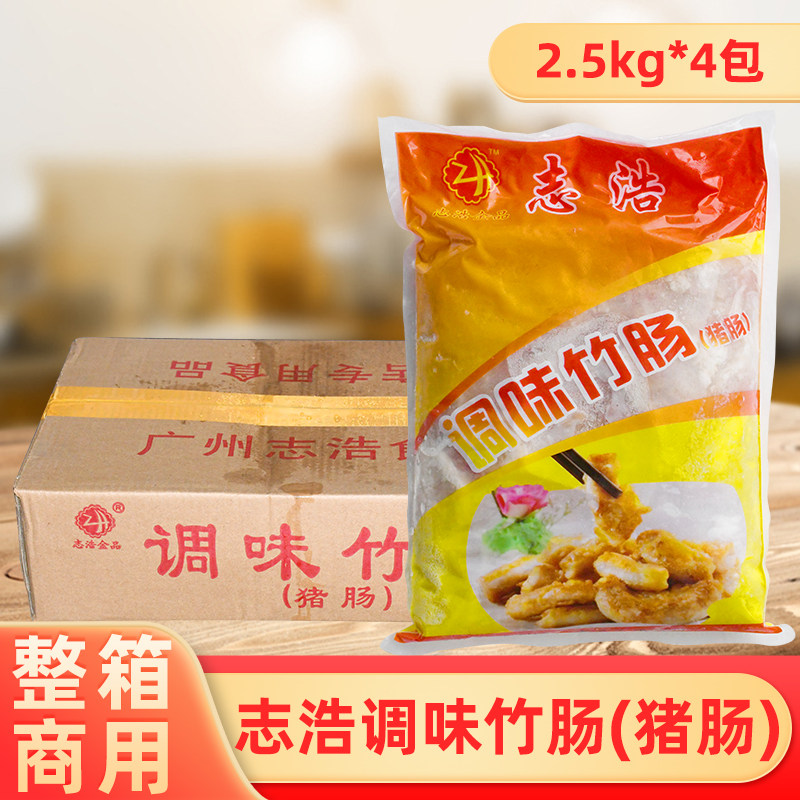 整箱志浩调味竹肠商用新鲜冷冻特级猪肠竹肠皇猪粉肠大肠酒店专用
