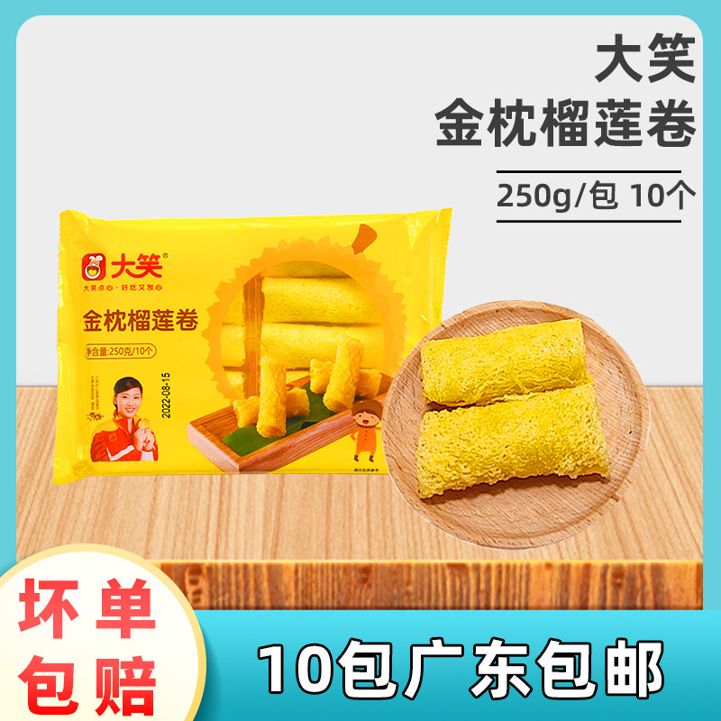 大笑金枕榴莲卷250g速冻油炸小吃 早餐早茶 酒店半成品食品