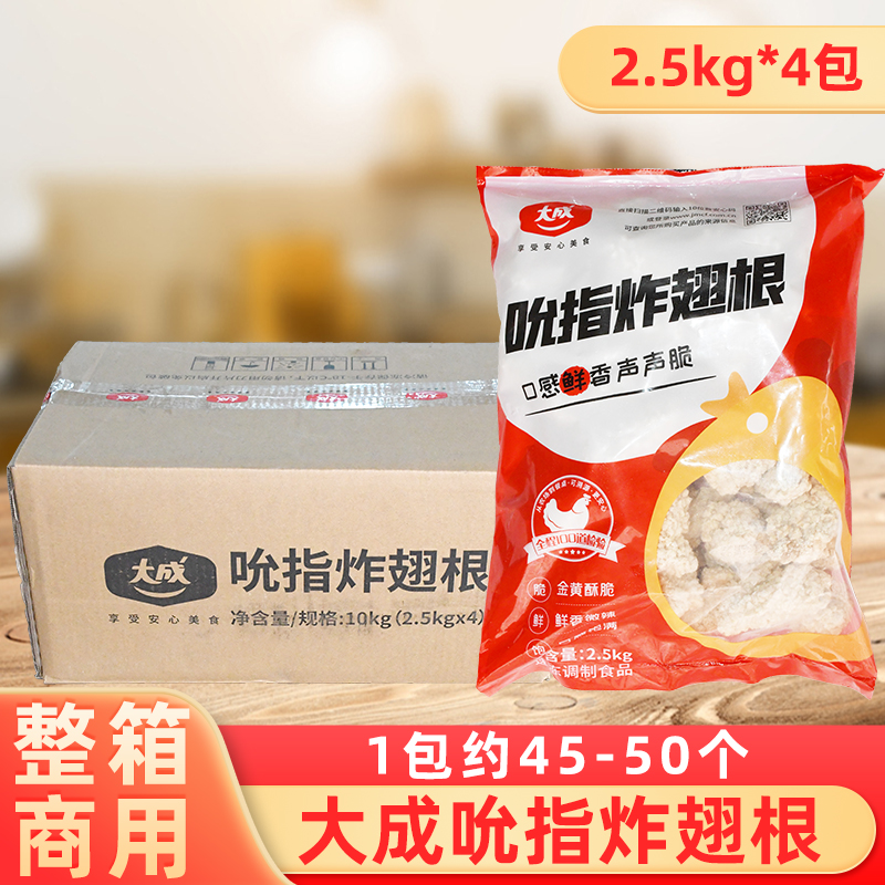 整箱大成吮指炸翅根2.5kg/包油炸