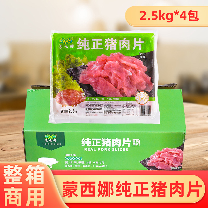 整箱蒙西娜纯正猪肉片免浆猪肉片涮火锅快餐小炒冷冻半成品商用