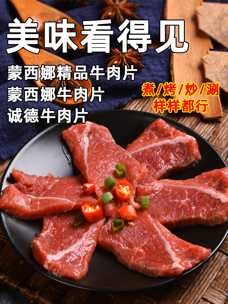 蒙西娜牛肉片腌制嫩滑冷冻牛肉片商用半成品新鲜火锅水煮牛肉食材