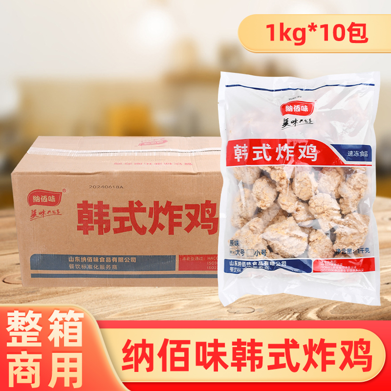 整箱纳佰味韩式炸鸡油炸小吃冷冻半成品商用汉堡炸鸡空气炸锅
