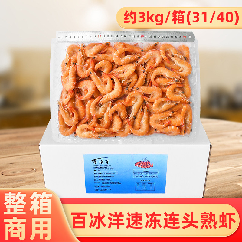 整箱百冰洋速冻连头熟虾3kg新鲜熟冻虾南美白对虾31/40酒店商用