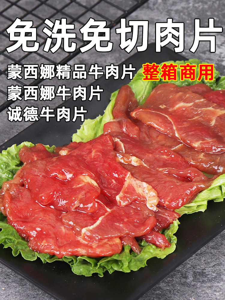 整箱蒙西娜牛肉片商用腌制冷冻新鲜火锅牛肉半成品鲜嫩滑水煮食材