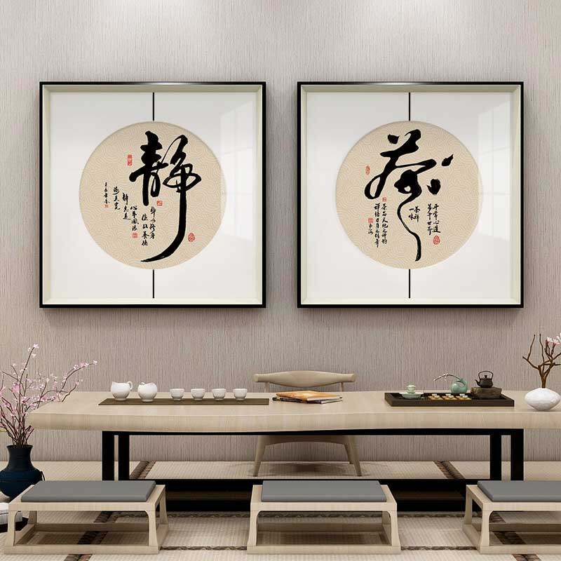 百特好静字挂画茶文化装饰画新中式禅意茶室壁画字画茶道背景墙画