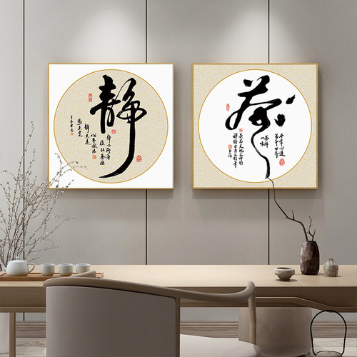 中式禅意茶室书法背景墙装饰画
