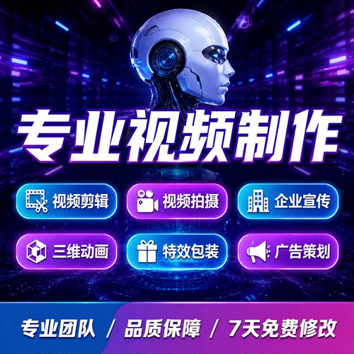 高端短视频制作剪辑mg动画ae公司企业宣传片头ai婚礼vlog主图拍摄
