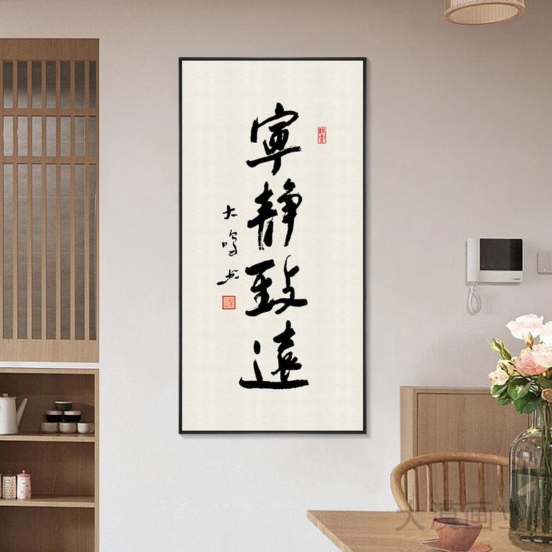 新中式书房装饰画宁静致远字画竖版茶室壁画酒店民宿会所书法挂画