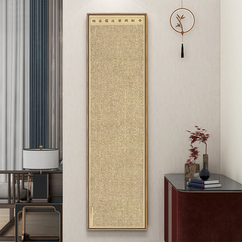 金刚经装饰画禅意茶室玄关画窄长竖版新中式客厅过道挂画佛经字画