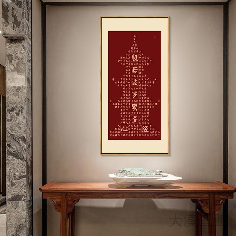 佛堂背景墙装饰画观音经文心经字画禅房挂画新中式竖版大悲咒塔轴