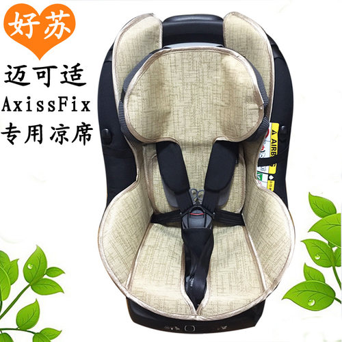 适用MaxiCosiAxissFix座椅凉席