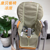 坐垫 康贝儿童餐椅宝宝吃饭餐桌椅凉席子夏季 定制 凉席通用combi
