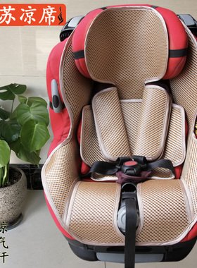 通用于Maxi cosi opal迈可适欧宝儿童安全座椅凉席子夏季冰丝坐垫