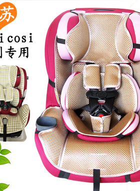通用于Maxi cosi迈可适pria85max pria70儿童安全座椅凉席垫子