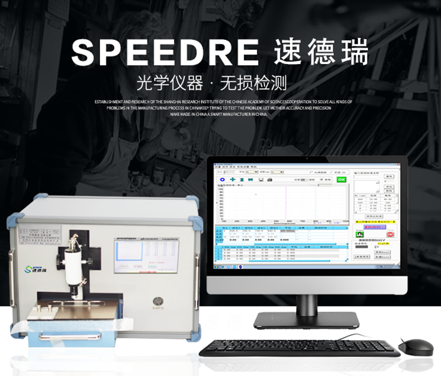 速德瑞分光型透光率仪 SDR4010 光谱式透过率检测仪 全波长测试