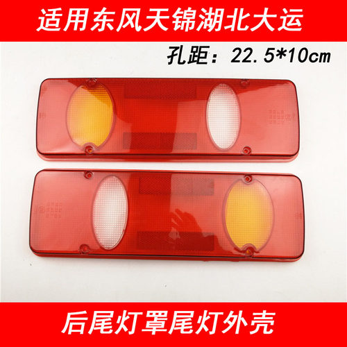 东风天锦后尾灯灯罩外壳