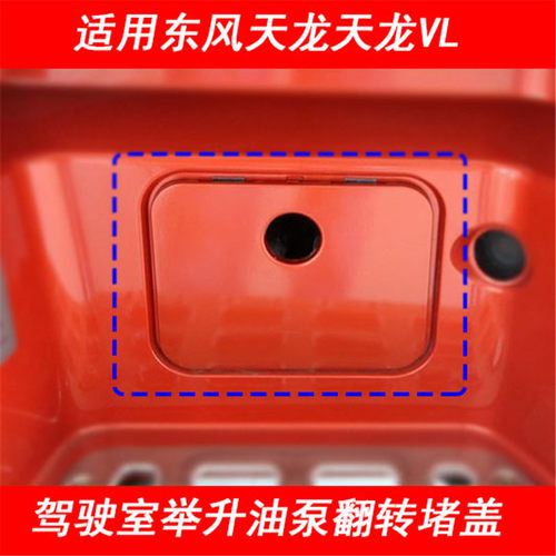 东风天龙脚踏护罩油泵堵盖