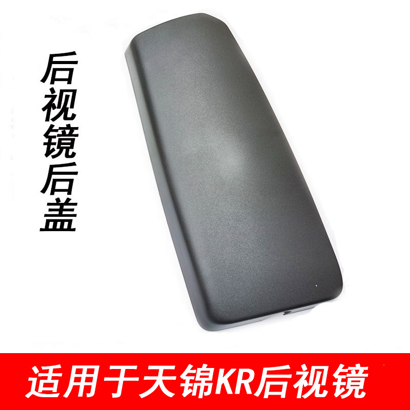 适配东风天锦KR倒车镜后盖新款天锦后视镜盖倒车镜盖子大方镜壳